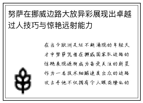 努萨在挪威边路大放异彩展现出卓越过人技巧与惊艳远射能力 努萨在挪威边路大放异彩展现出卓越过人技巧与惊艳远射能力