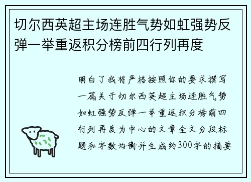切尔西英超主场连胜气势如虹强势反弹一举重返积分榜前四行列再度 切尔西英超主场连胜气势如虹强势反弹一举重返积分榜前四行列再度