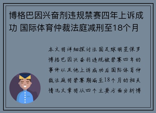 博格巴因兴奋剂违规禁赛四年上诉成功 国际体育仲裁法庭减刑至18个月