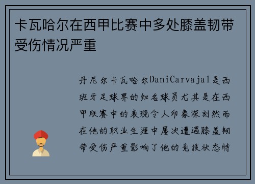 卡瓦哈尔在西甲比赛中多处膝盖韧带受伤情况严重