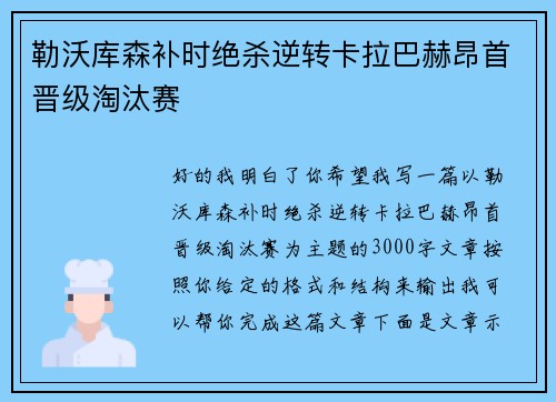 勒沃库森补时绝杀逆转卡拉巴赫昂首晋级淘汰赛 勒沃库森补时绝杀逆转卡拉巴赫昂首晋级淘汰赛