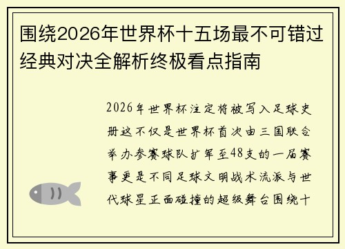 围绕2026年世界杯十五场最不可错过经典对决全解析终极看点指南