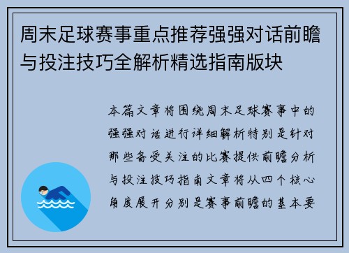 周末足球赛事重点推荐强强对话前瞻与投注技巧全解析精选指南版块 周末足球赛事重点推荐强强对话前瞻与投注技巧全解析精选指南版块