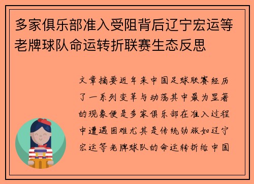 多家俱乐部准入受阻背后辽宁宏运等老牌球队命运转折联赛生态反思