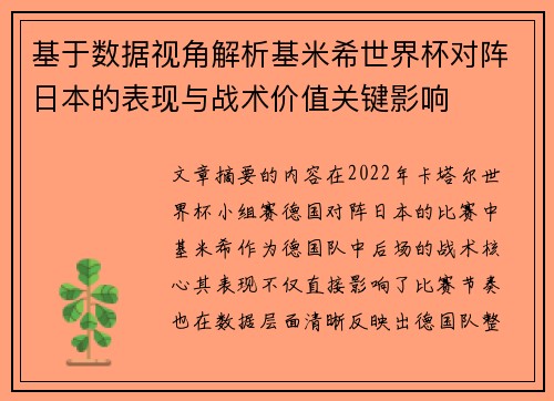 基于数据视角解析基米希世界杯对阵日本的表现与战术价值关键影响 基于数据视角解析基米希世界杯对阵日本的表现与战术价值关键影响