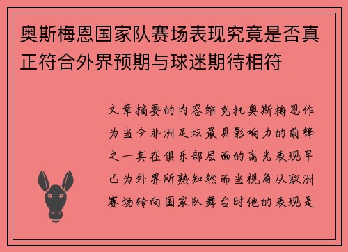 奥斯梅恩国家队赛场表现究竟是否真正符合外界预期与球迷期待相符