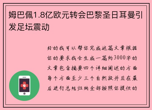 姆巴佩1.8亿欧元转会巴黎圣日耳曼引发足坛震动 姆巴佩1.8亿欧元转会巴黎圣日耳曼引发足坛震动