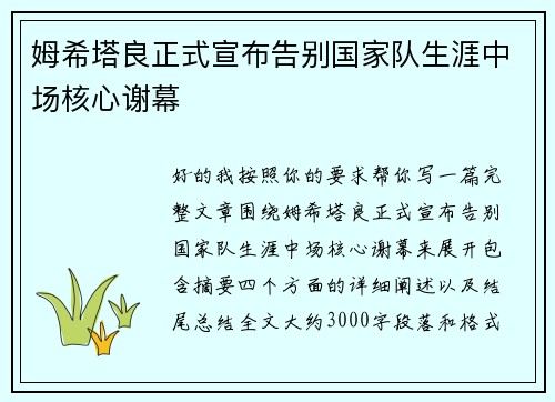 姆希塔良正式宣布告别国家队生涯中场核心谢幕
