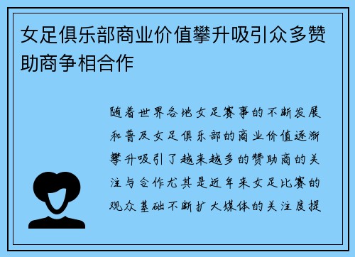 女足俱乐部商业价值攀升吸引众多赞助商争相合作 女足俱乐部商业价值攀升吸引众多赞助商争相合作