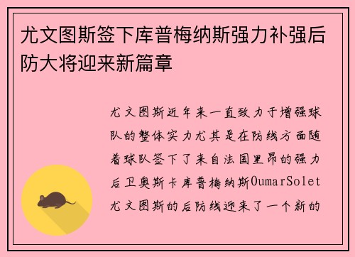 尤文图斯签下库普梅纳斯强力补强后防大将迎来新篇章 尤文图斯签下库普梅纳斯强力补强后防大将迎来新篇章