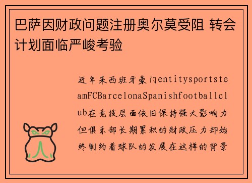 巴萨因财政问题注册奥尔莫受阻 转会计划面临严峻考验