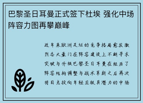 巴黎圣日耳曼正式签下杜埃 强化中场阵容力图再攀巅峰