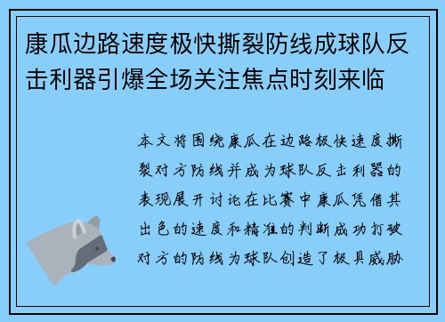康瓜边路速度极快撕裂防线成球队反击利器引爆全场关注焦点时刻来临