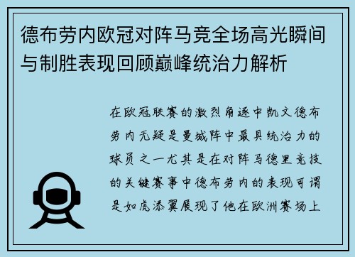 德布劳内欧冠对阵马竞全场高光瞬间与制胜表现回顾巅峰统治力解析