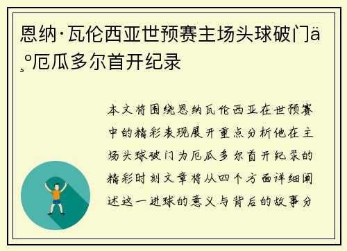 恩纳·瓦伦西亚世预赛主场头球破门为厄瓜多尔首开纪录