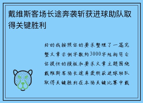 戴维斯客场长途奔袭斩获进球助队取得关键胜利 戴维斯客场长途奔袭斩获进球助队取得关键胜利