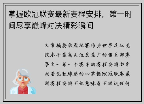 掌握欧冠联赛最新赛程安排，第一时间尽享巅峰对决精彩瞬间