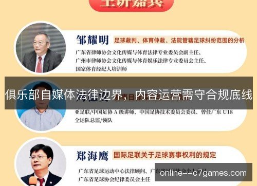 俱乐部自媒体法律边界，内容运营需守合规底线