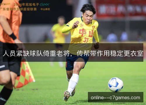 人员紧缺球队倚重老将，传帮带作用稳定更衣室